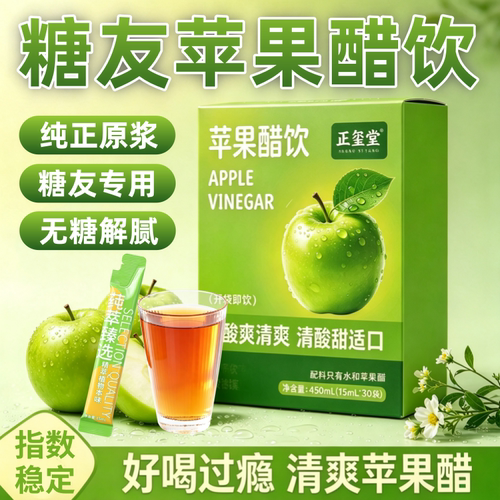 苹果醋糖尿病人原浆专用苹果醋官方旗舰店控纯天然0糖0脂0卡0添加