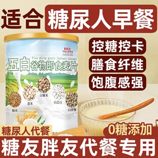 五白谷物即食麦片糖尿人三高专用主食控糖五白早餐麦片官方旗舰店