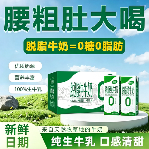 【控糖轻体】0糖脱脂高钙纯牛奶