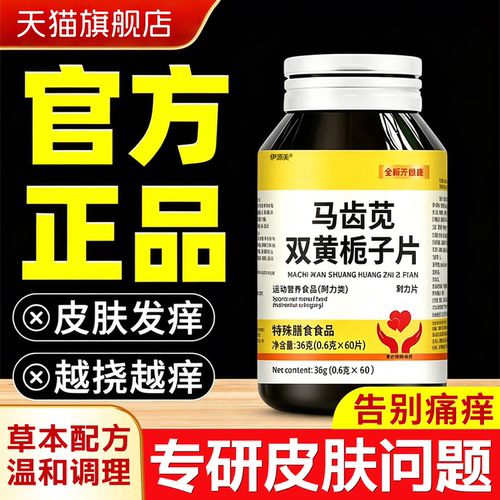 马齿苋双黄栀子片官方旗舰店国药药材草本植萃敏皮肤问题高免疫力