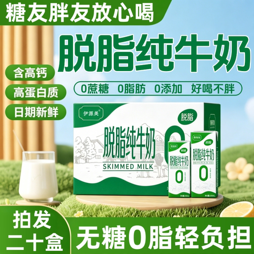 脱脂纯牛奶官方旗舰店正品无糖0脂肪牛奶减身肥专用脱脂无蔗糖奶