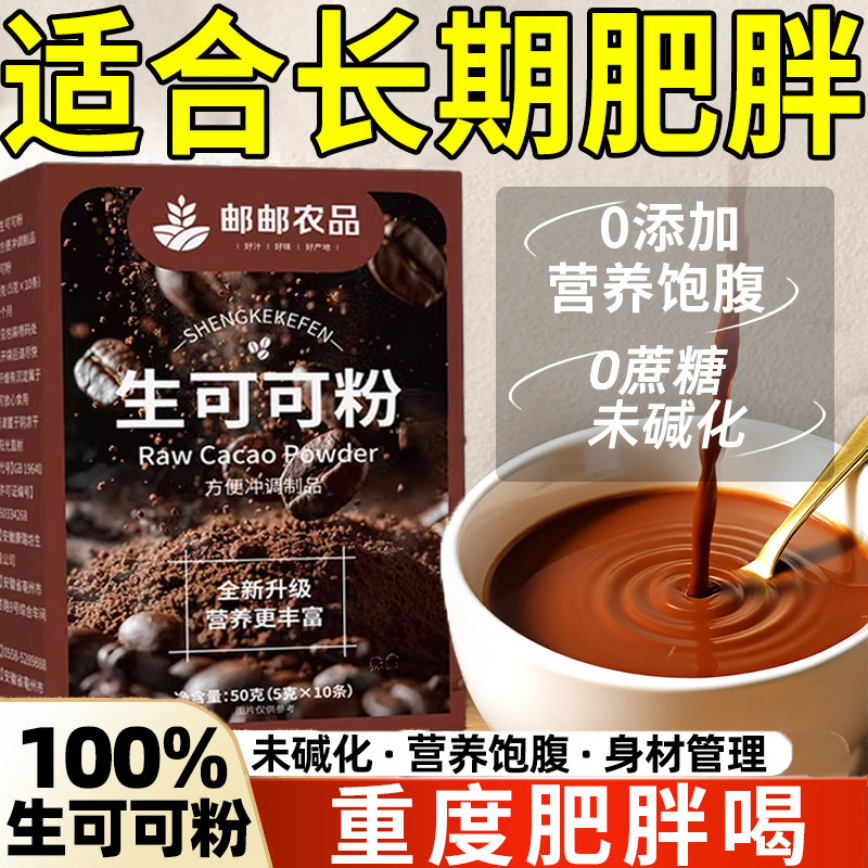 生可可粉无糖0脂减身肥天然低脂0糖纯可可粉未碱化冲饮官方旗舰店,咖啡/麦片/冲饮,可可/巧克力饮品,淘宝优惠券,粉丝福利购,淘宝优惠卷