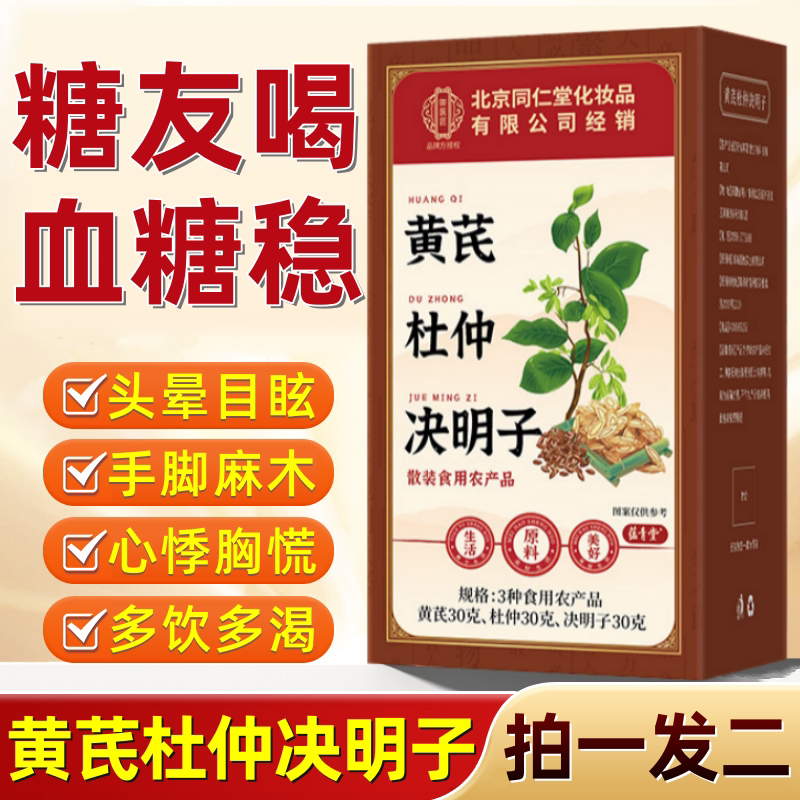 黄芪杜仲决明子三高调理稳血压血糖血脂中老年滋补泡水养生茶正品