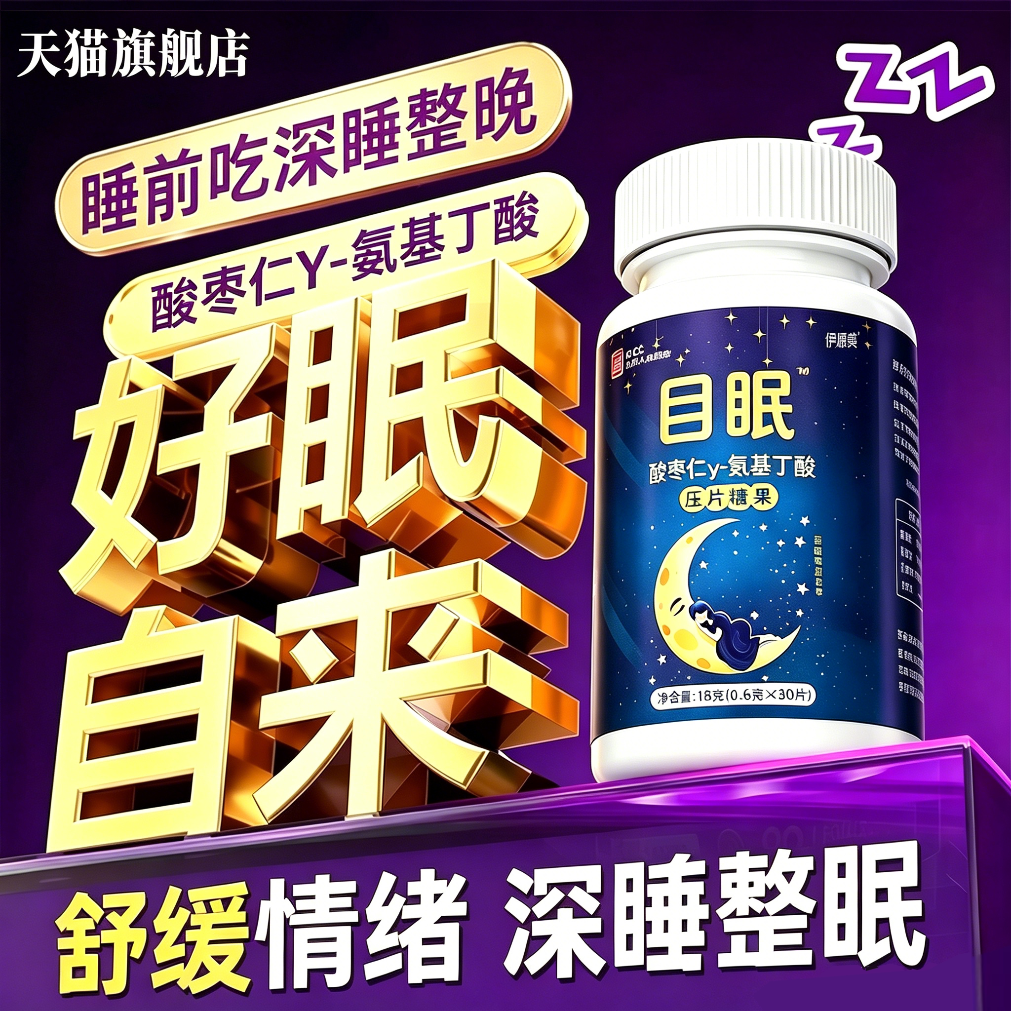 鹿麓舒林晚安宝官方旗舰店正品氨基丁酸酸枣仁闪睡片速快入睡安神图片