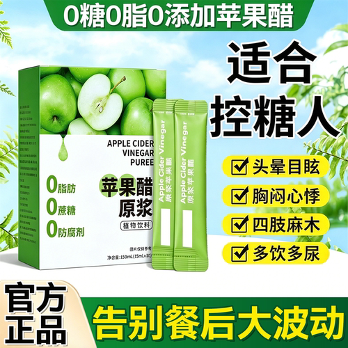 苹果醋糖尿病人专用纯天然苹果醋无糖0糖0脂0卡苹果醋官方旗舰店