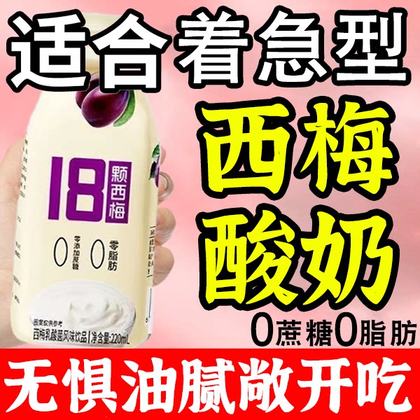 脂肪全排掉，西梅酸奶0蔗糖0脂肪图片
