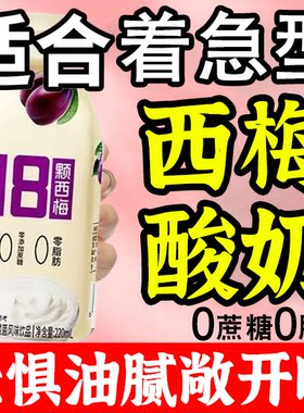 脂肪全排掉，西梅酸奶0蔗糖0脂肪