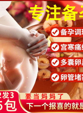 备孕养生茶多囊卵巢综合征调理备孕茶女生补气养血调理宫寒暖宫茶