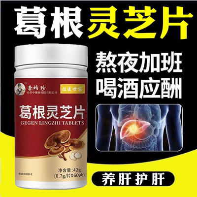 葛根灵芝护肝片李时珍养肝护肝排毒清肝调理男女款正品官方旗舰店