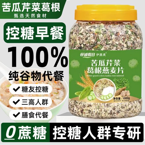 糖人专用控糖食物燕麦片糖尿病人专用苦瓜芹菜葛根高饱腹免煮早餐
