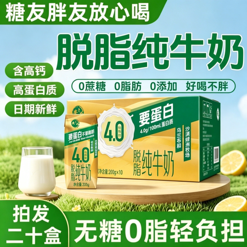 脱脂纯牛奶官方旗舰店正品无糖0脂肪牛奶减身肥专用脱脂无蔗糖奶