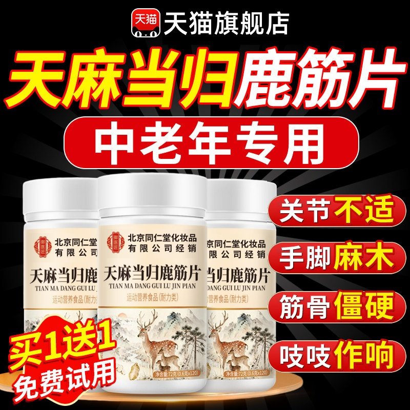 天麻当归鹿筋片官方旗舰店中老年人关节不适筋骨痛手脚麻木膝盖疼,保健食品/膳食营养补充食品,其他膳食营养补充剂,淘宝优惠券,粉丝福利购,淘宝优惠卷