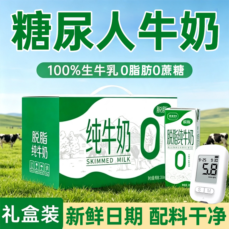 脱脂无糖0脂肪牛奶0糖0脂牛奶礼盒装送礼高钙无糖牛奶糖尿人专用