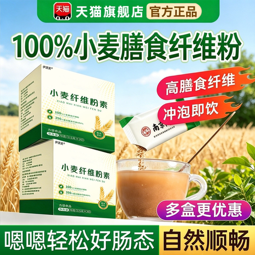小麦纤维颗粒素官方旗舰店润肠便通水溶性膳食纤维粉固体饮料代餐