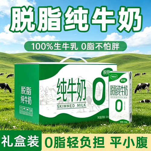 脱脂纯牛奶无糖0脂肪减胖肥专用脱脂无糖0脂肪牛奶正品官方旗舰店