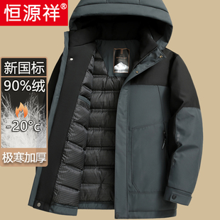 恒源祥中年羽绒服男士爸爸冬装加厚三合一冲锋衣中老年人保暖外套