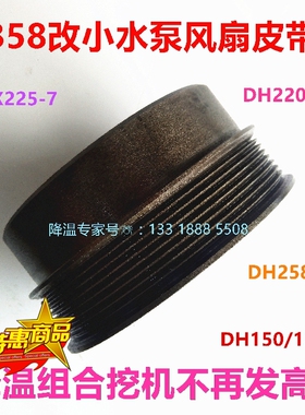 挖掘钩机斗山大宇DH130 210215 258发动机DB58改小水泵风扇皮带轮