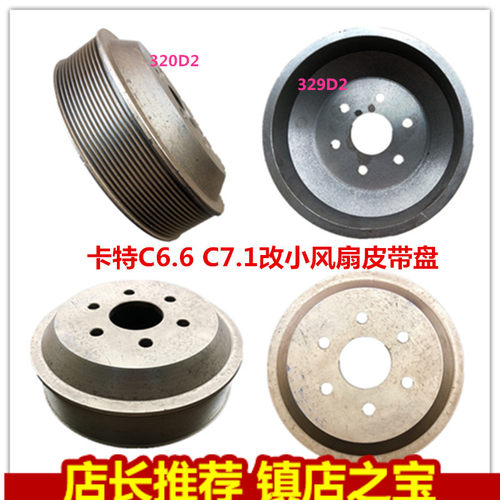 挖掘钩机卡特CAT320D2 329D2 C6.6 C7.1发动机改小风扇皮带轮 盘