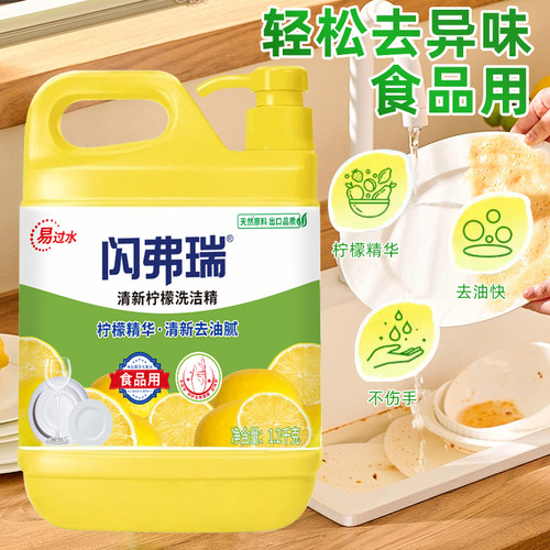 闪弗瑞洗洁精清新柠檬去油腻A类食品清洁用果蔬清洗易过水