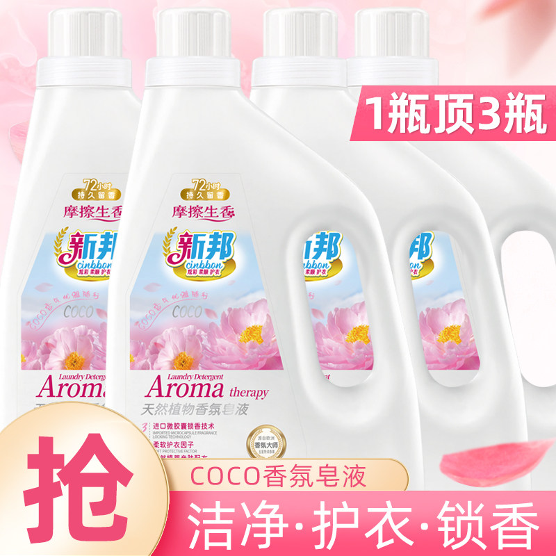 新邦皂液微胶囊锁香柔软护衣亲肤配方机洗手洗易漂洗大瓶家庭装