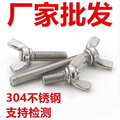 304不锈钢蝶形手拧螺丝