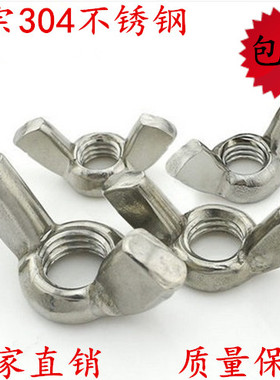 304不锈钢蝶型螺母\蝶形\羊角螺帽\元宝螺丝帽 M3M4M5M6M8M10M12