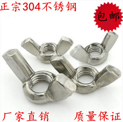 304不锈钢蝶型螺母\蝶形\羊角螺帽\元宝螺丝帽 M3M4M5M6M8M10M12