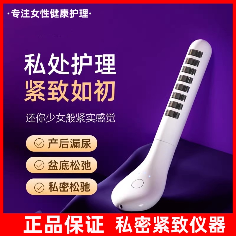 私密仪器紧致漏尿收缩护理