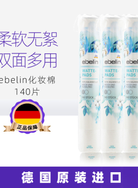 德国进口dm ebelin卸妆棉化妆棉眼部唇部脸部圆形棉无絮140片