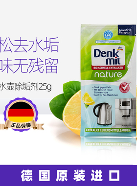 德国进口denkmit去除水垢剂电水壶饮水机咖啡机柠檬酸水垢清洁剂