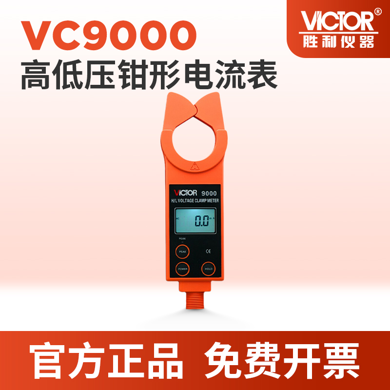 VICTOR胜利9高低压钳形