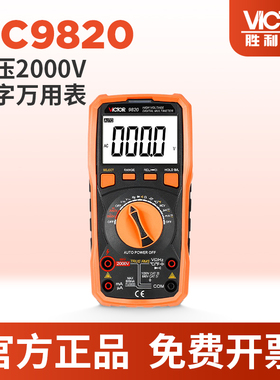 胜利VC9820数字万用表高压2000V高精度万能表维修电工多用电表