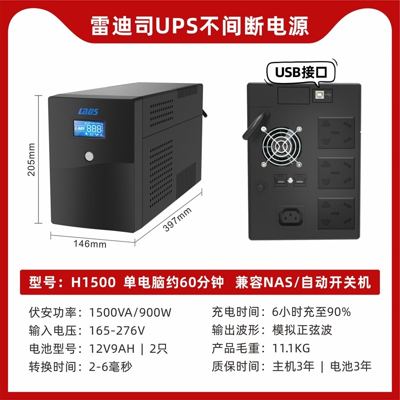 雷迪司UPS不间断电源H1500VA 900W办公家用电脑服务器备用电源