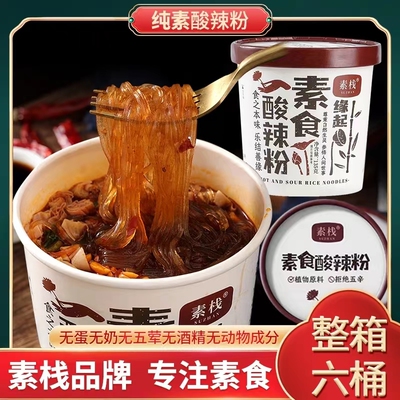 素栈纯素酸酸辣粉拍5桶送1桶 不含五辛佛家懒人即食食品可供寺庙