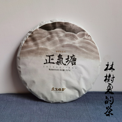 庄生晓梦古树普洱生茶勐库正气塘