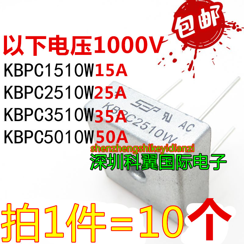 KBPC1510W 2510W 3510W 5010W 针脚 电压1000V 单相整流桥