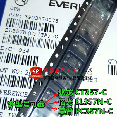 EL357N-C CT357-C PC357 SOP-4 亿光EL 厦普光耦 光电隔离器 兆龙