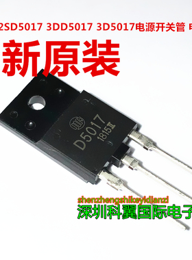 D5017 2SD5017 3DD5017 3D5017电源开关管 电视行管 全新原装