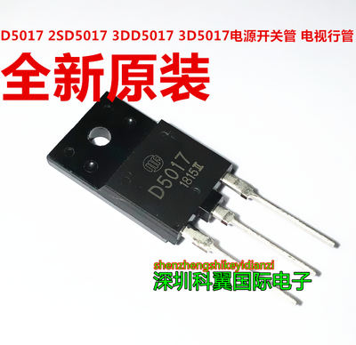 3dd5017电源开关管行管全新原装