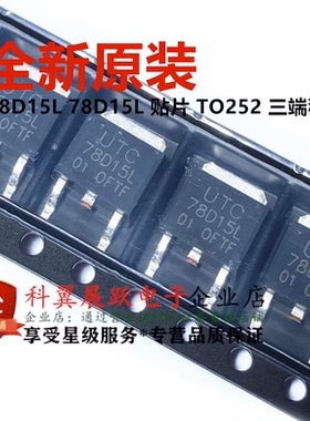 全新原装 78D15L-TN3-R UTC78D15L 贴片TO-252 三端稳压器 78D15L