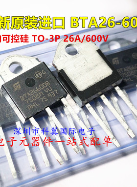 全新进口原装 BTA26600B BTA26-600B TO-3P 26A/600V 双向可控硅