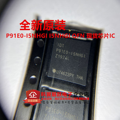 全新原装 P91E0-I5NHGI I5NHGI QFN 现货芯片IC 一个起拍