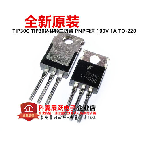 TIP30C达林顿三极管PNP沟道