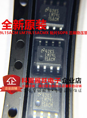 全新原装 LM79L15ACM LM79L15ACMX/NOPB 贴片SOP8 三端稳压管芯片