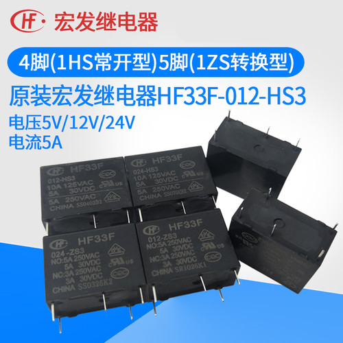 HF JZC-33F 005 012 024 -HS3 ZS3 宏发继电器5V 12V 24V 4脚 5脚