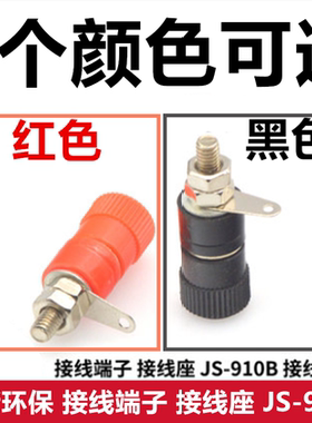 JS-910B 4mm 接线柱 接线端子 接线座 香蕉插座  红色 黑色 环保
