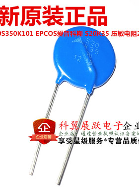 S20K35 EPCOS压敏电阻 B72220S0350K101 MOV 35V AC 20MM片径