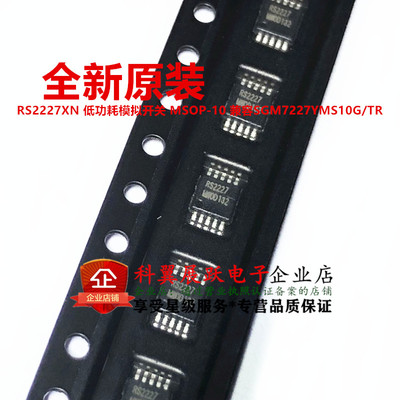 RS2227XN 低功耗模拟开关 MSOP-10 兼容SGM7227YMS10G/TR