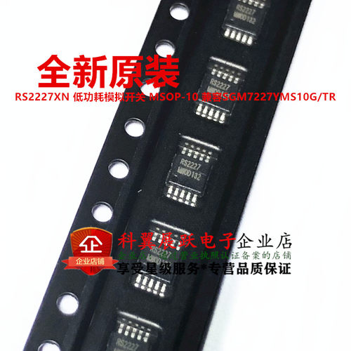 RS2227XN 低功耗模拟开关 MSOP-10 兼容SGM7227YMS10G/TR