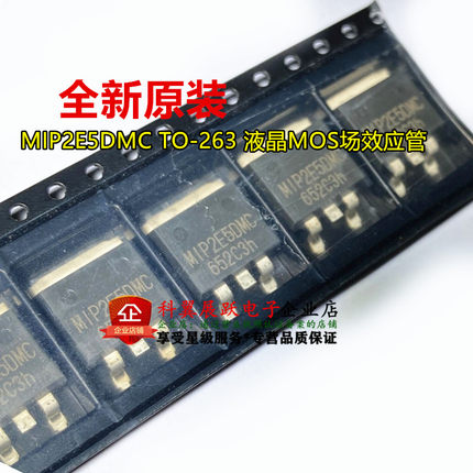 全新原装进口现货 MIP2E5DMC TO-263 液晶MOS场效应管